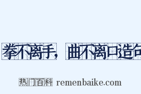 拳不离手，曲不离口造句是什么意思的图片